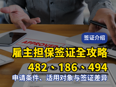 雇主担保签证全攻略：482、186、494 申请条件、适用对象与签证差异一次看懂